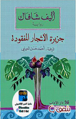 رواية جزيرة الأشجار المفقودة للمؤلف إليف شافاق